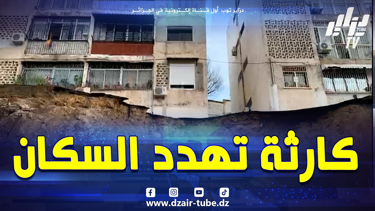 كارثة 😱 تهدد سكان عمارات حي المعلمين #بواد_قريش #بالعاصمة بسبب إنزلاق التربة