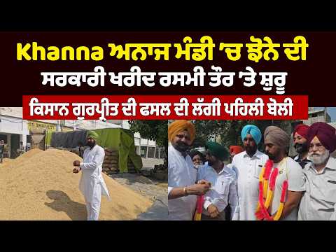 Khanna ਅਨਾਜ ਮੰਡੀ ’ਚ ਝੋਨੇ ਦੀ ਸਰਕਾਰੀ ਖਰੀਦ ਰਸਮੀ ਤੌਰ ’ਤੇ ਸ਼ੁਰੂ, ਕਿਸਾਨ ਗੁਰਪ੍ਰੀਤ ਦੀ ਫਸਲ ਦੀ ਲੱਗੀ ਪਹਿਲੀ ਬੋਲੀ