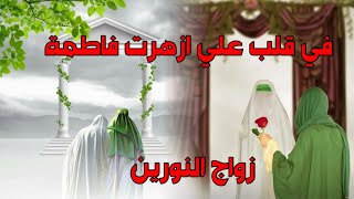 زواج النورين علي من فاطمة أجمل مواليد زواج الإمام علي من فاطمة الزهراء عليهم السلام