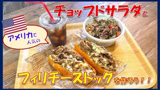 【福島牛】アメリカで人気の2品を作ろう！／みきママ