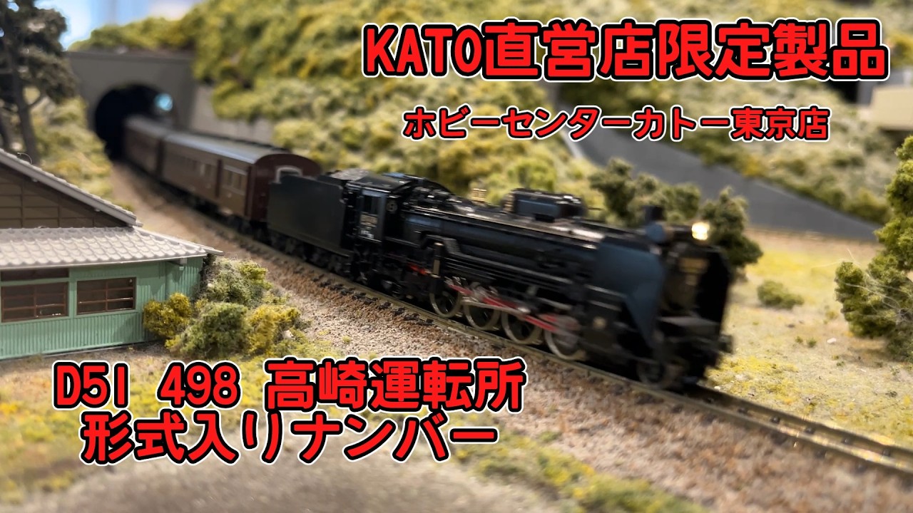 BGM&実況なし】KATO直営店限定品 D51 498 高崎運転所 形式入りナンバー