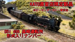 BGM&実況なし】KATO直営店限定品 D51 498 高崎運転所 形式入りナンバー