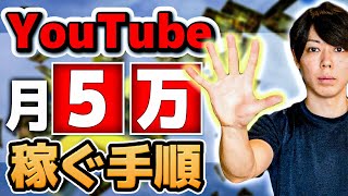 YouTubeを１年ほど頑張れば、月５万を稼げるのか？【手順を解説する】