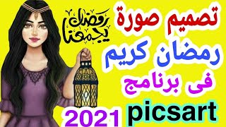 كيفية عمل صورة رمضان كريم ببرنامج Picsart 2022| تصميم صور رمضانية 2022|رمضان كريم|كل عام وانتم بخير🌙