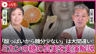 「酸っぱいミカンだから糖分は少ないですよ」は超キケン!   糖度20の砂糖水をクエン酸とアスコルビン酸をほんのちょっと加えると天然の甘くないオレンジジュースの味に…を実演!