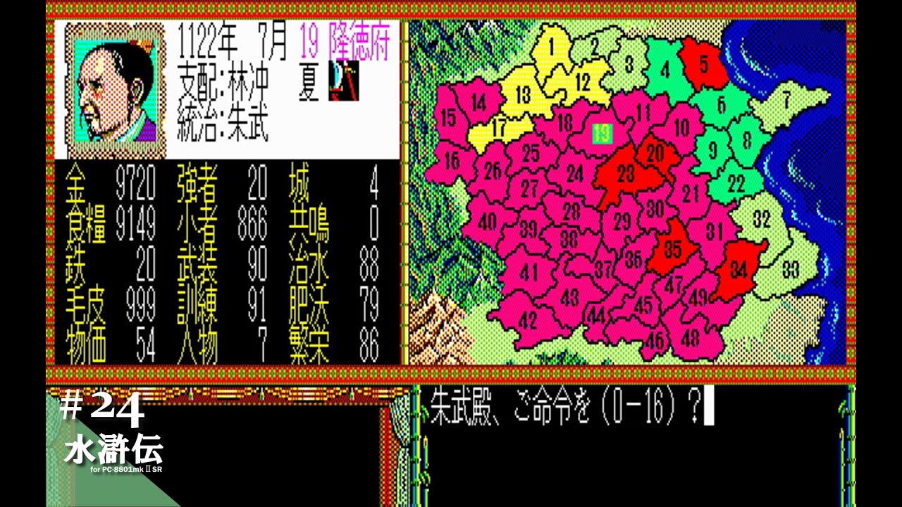 Play】PC-8801 水滸伝 天命の誓い #24 レトロゲーム - YouTube
