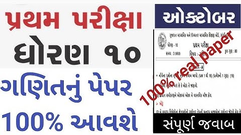 Partham Pariksha Paper std 10 maths October 2021/ dhoran 10 ganit paper solution / Std 10 maths