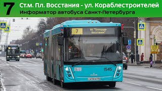 Информатор автобуса СПб: №7 (Ст.м. Площадь Восстания - ул. Кораблестроителей)