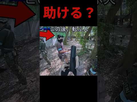 転んだ人、助ける？　助けない？　#shorts  #airsoft