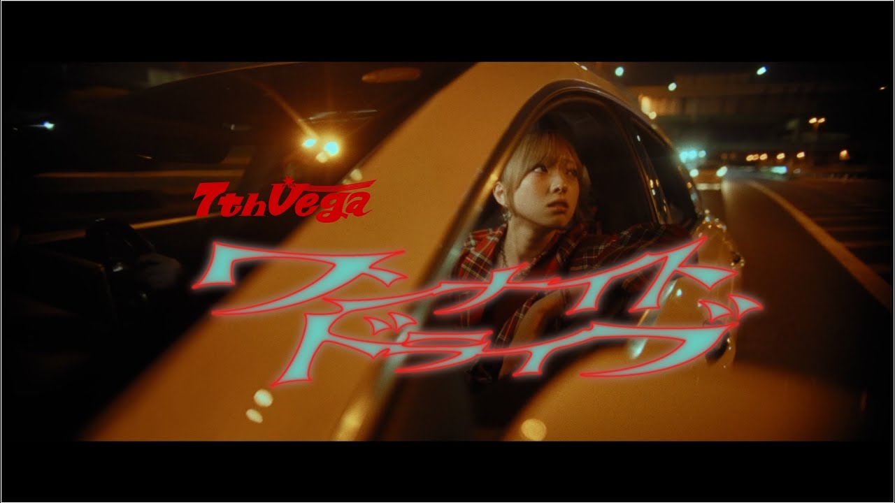 セブンス・ベガ『ワンナイト・ドライブ』Music Video - YouTube