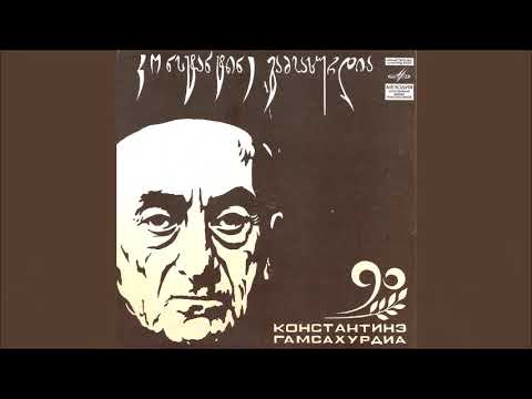 კონსტანტინე გამსახურდია [1961] (Vinyl Single Rip)