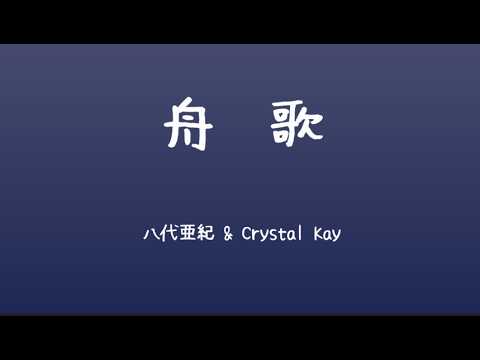 舟　歌　八代亜紀ｘCrystal Kay (cover)
