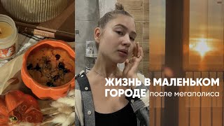 Жизнь в маленьком городе после мегаполиса