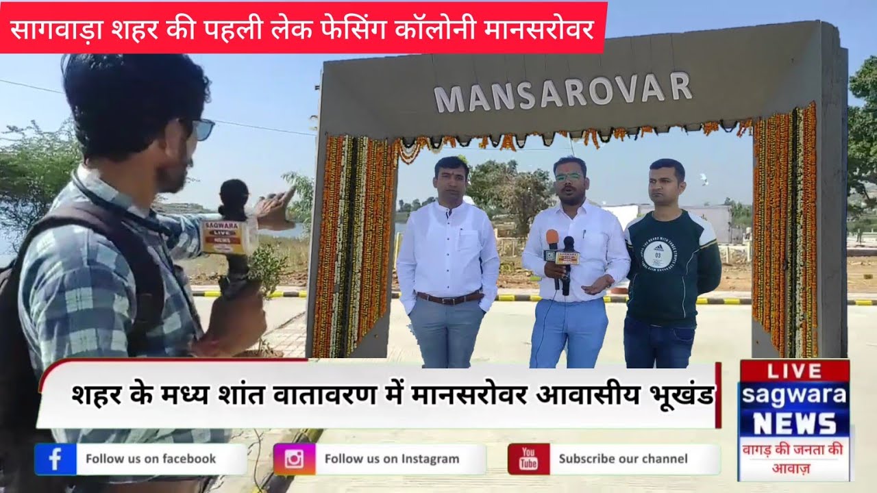 सागवाड़ा शहर की पहली लेक फेसिंग कॉलोनी मानसरोवर डी ब्लॉक पुनर्वास कॉलोनी का हुआ भव्य शुभारंभ...