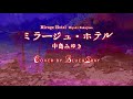 #ミラージュホテル #MirageHotel #Cover by #Blue&amp;Gray #中島みゆき #ぶるぐれ