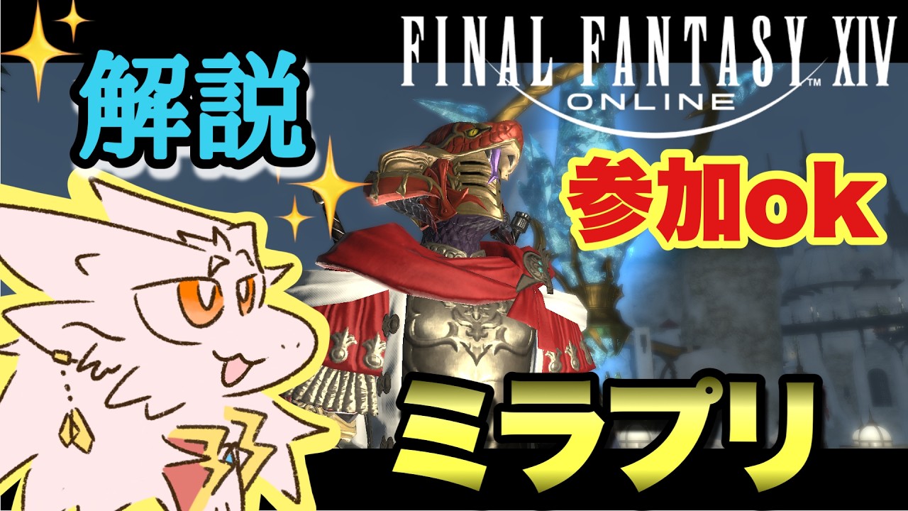 【ドラゴンv】覆面癖のミラプリお披露目会場【FF14】