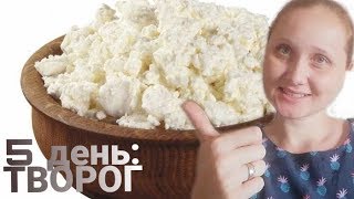 Дневник похудения. День №5 - ТВОРОГ (мой опыт). Рецепты для творожного дня. Отчёт за ЗЛАКОВЫЙ день. Дневник похудения. День №5 - ТВОРОГ (мой опыт). Рецепты для творожного дня. Отчёт за ЗЛАКОВЫЙ день.