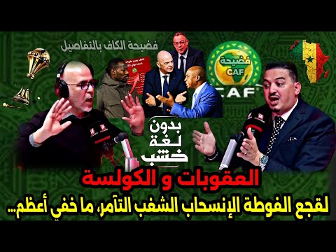 لقجع و عقوبات الكاف محامي القانون الرياضي عصام الإبراهيمي في ضيافة رضوان الرمضاني بدون لغة خشب