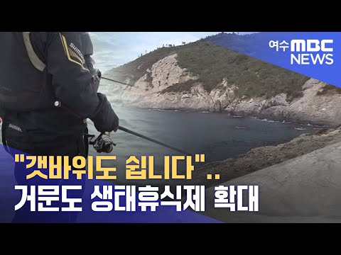 <strong>거문도</strong> 생태휴식제 확대 -R (230320월/뉴스데스크)