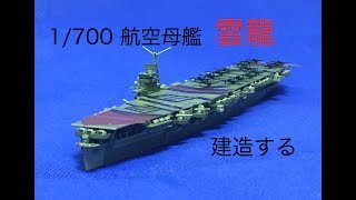 雲龍型航空母艦「雲龍」　建造する