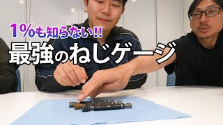ねじゲージのプロが教える！限界ねじゲージの正しい使い方と注意点