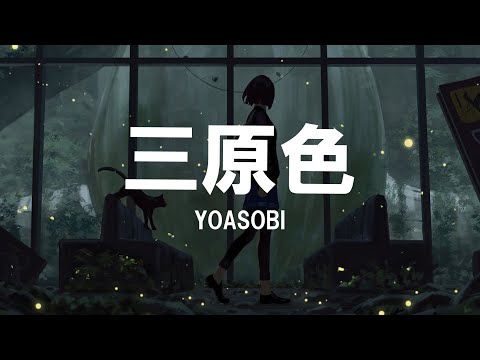YOASOBI 「三原色」 (Sangenshoku)(Three Primary Colors)(RGB) Lyrics [Kan_Rom_Eng]