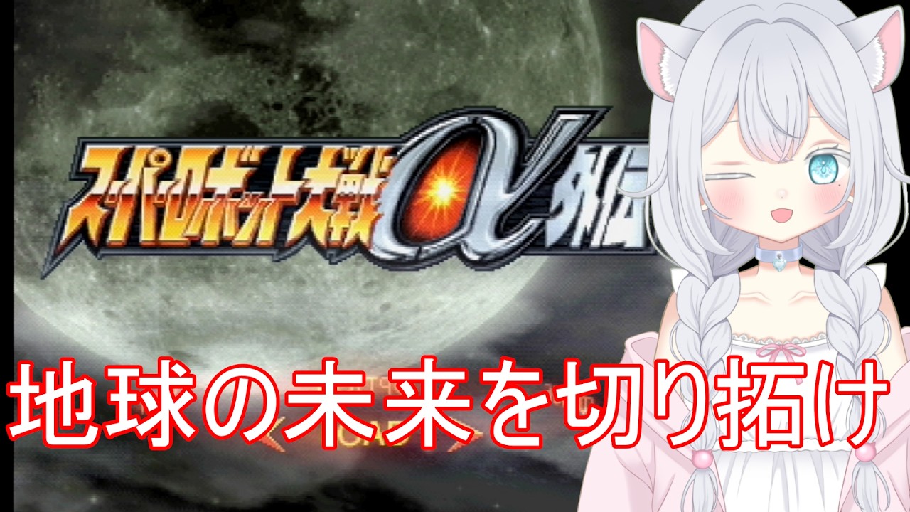 スーパーロボット大戦α外伝 #29【ボイチェンおじさん】