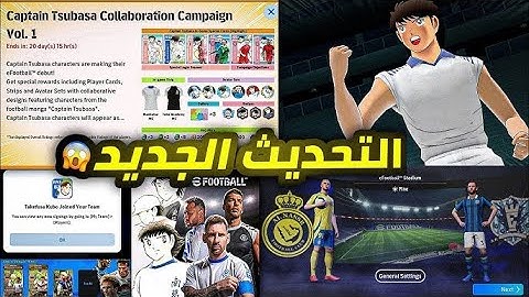 كوينز كتير واضافات جديدة وشئ مفقود 🔥🤯 شرح جميع اضافات تحديث بيس اليوم !!😱|efootball 2025