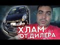 Хлам от официального дилера. Почему не стоит брать б/у авто в автосалоне.