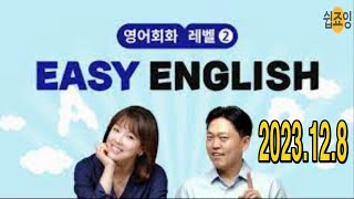 EBS Easy English 2023 12 8 영어회화 (듣기, 말하기 연습) [영어참 쉽죠잉] 이지 잉글리쉬