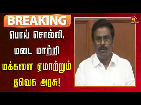 #BREAKING | எதை சொன்னாலும் நம்பி ஏமாந்து விடுவார்கள் என மக்களை ஏளனமாக நினைப்பதா?