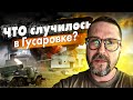 Что случилось в селе Гусаровка?