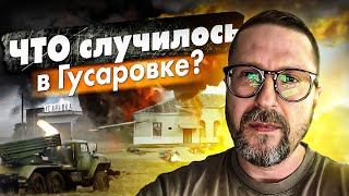 Что случилось в селе Гусаровка?