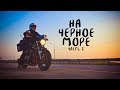 На САМОДЕЛЬНОМ мотоцикле на Черное море! Часть 1. Подготовка байка и путь на юг