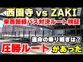 【現地検証】西園寺vsZAKI路線バス対決ルート検証 前編 ~勝敗を分けた「圧勝できる乗り継ぎルート」とは?10時間でまさかの場所に行けた!
