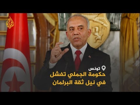 البرلمان التونسي يرفض منح الثقة لحكومة الحبيب الجملي