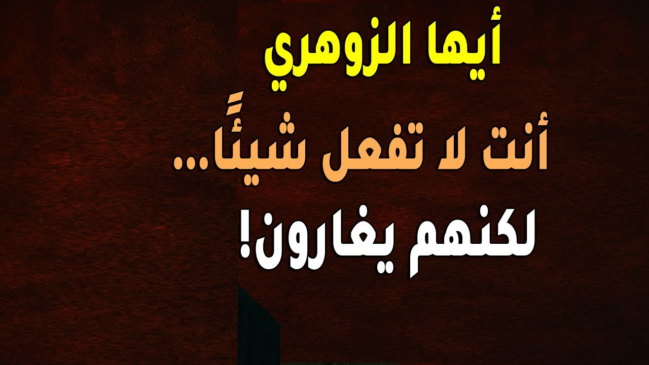 أيها الزوهري🌙✨ لماذا تثير غيرتهم؟ سرّ الغيرة الغامضة!😈🧙‍♂️🔥