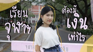 เรียนจุฬา มีค่าใช้จ่ายเท่าไร? | มหาลัยปะ EP.5