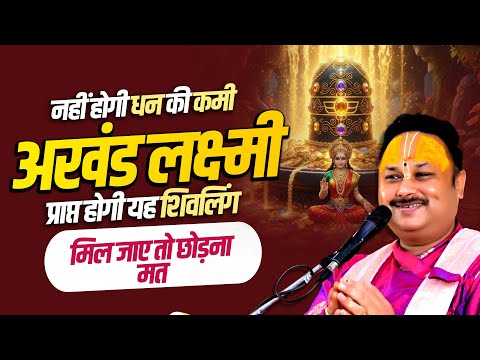 नहीं होगी धन की कमी, अखंड लक्ष्मी प्राप्त होगी यह शिवलिंग मिल जाए तो छोड़ना मत #mridulkantshastriji