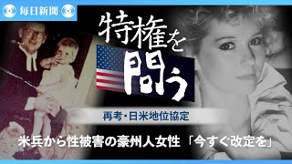 性暴力なくすため改定を　被害の豪州人女性が語る日米地位協定