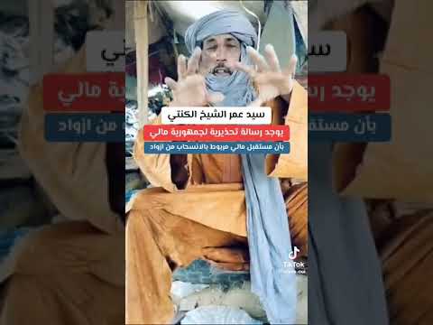 كلام من ذهب من سيد عمر الشيخ الكنتي لعصابة غويتا أزواد مالي   