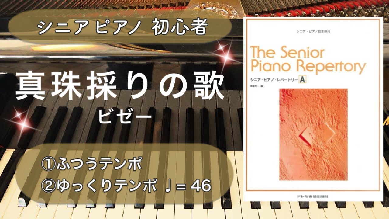 真珠採りの歌 ビゼー ピアノ 簡単 初心者 ゆっくり【シニア・ピアノ