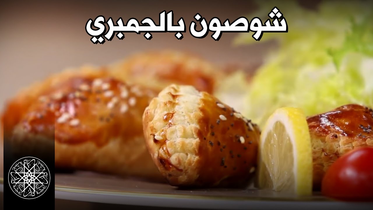 شميشة : وصفة سهلة وناجحة لتحضير شوصون بالجمبري (القمرون)