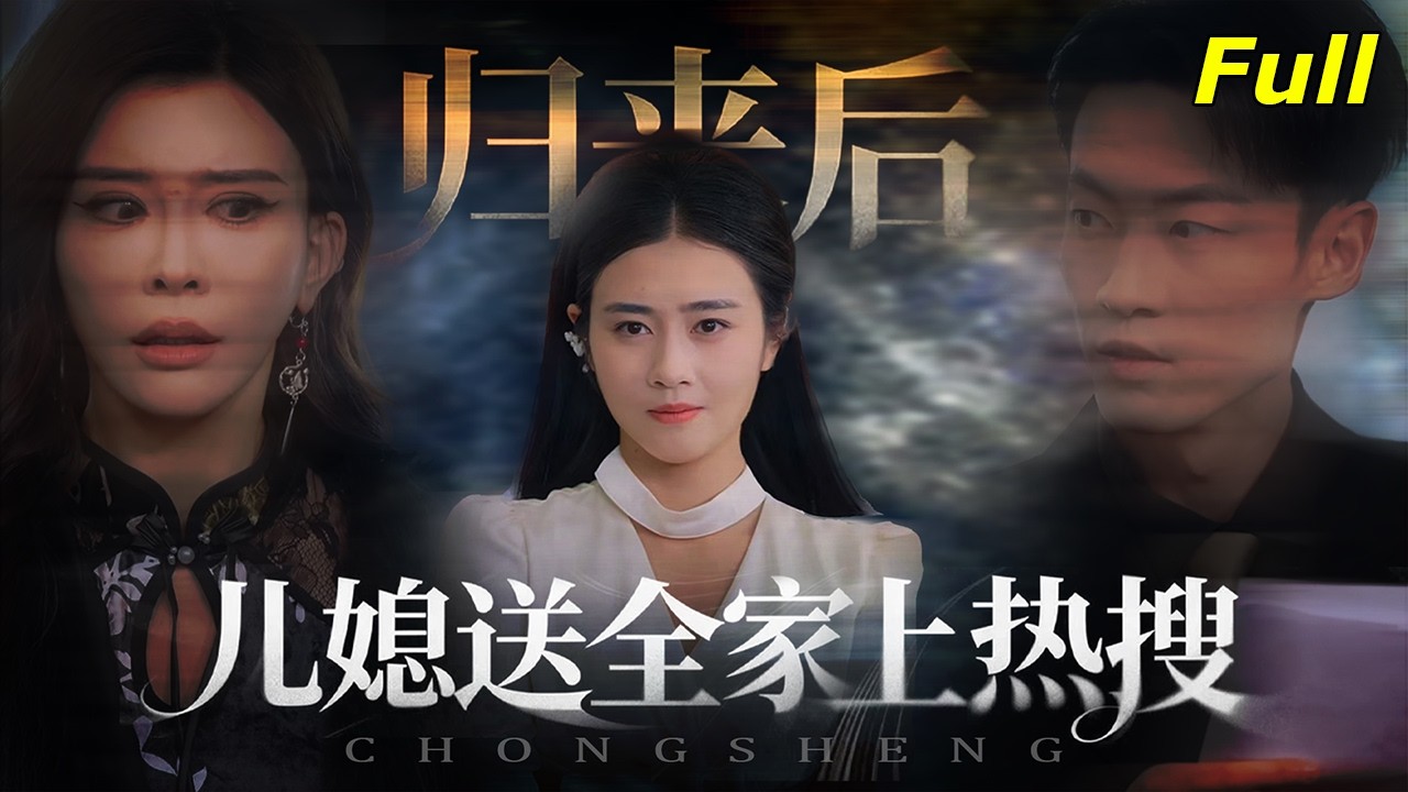 新婚第七日，目睹丈夫與後媽茍且，她當眾直播揭發二人幽會！送二人進監獄，後媽爆哭求原諒《歸來後兒媳送全家上熱搜》#短劇推薦 #短劇 #復仇 #drama #重生