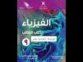 حل كتاب الطالب فيزياء الوحدة الحادية عشرة الصف التاسع الفصل الثاني
