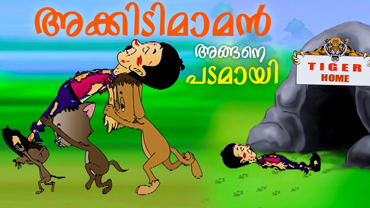 അക്കിടിമാമന് കിട്ടിയ മുട്ടൻ പണി Akkidimaman | Malayalam Cartoon | kids tv | malayalam comedy cartoon