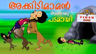 അക്കിടിമാമന് കിട്ടിയ മുട്ടൻ പണി Akkidimaman Malayalam Cartoon Kids Tv Malayalam Comedy Cartoon