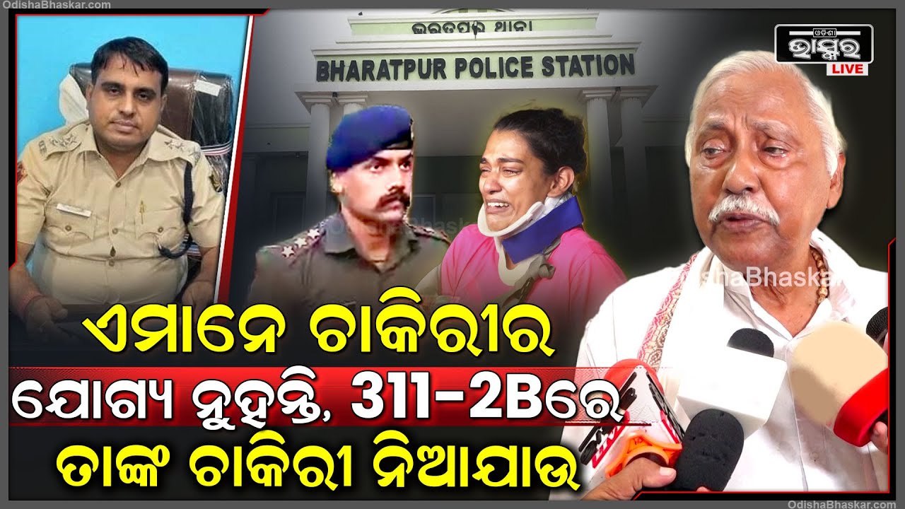 "ପଶ୍ଚିମବଙ୍ଗକୁ ଟପିଗଲାଣି ଏ ଘଟଣା ..କାରଣ ଏଥିରେ ପୋଲିସ ସାମିଲ ଅଛନ୍ତି,ତାଙ୍କୁ ଚାକିରୀରୁ ବାହାର କରାଯାଉ"Bharatpur