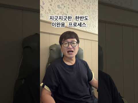 지긋지긋한 한반도 이완용 프로세스