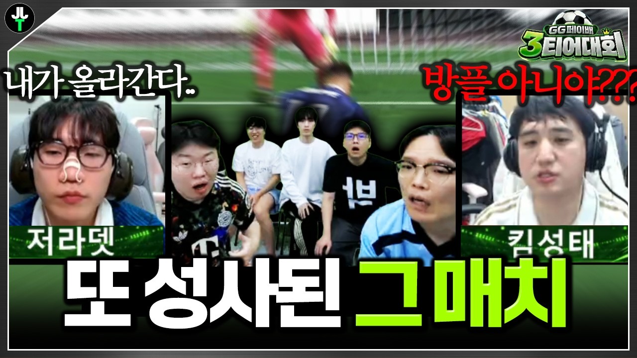 3티어 대회에서 다시 성사된 그 매치ㅋㅋㅋㅋ